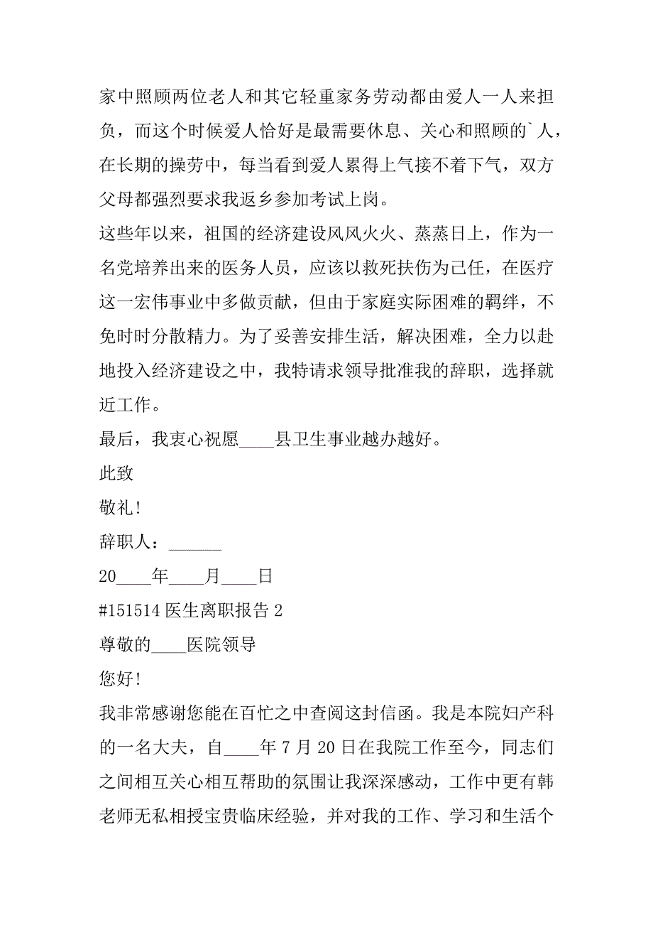 2023年医生离职报告书合集（全文完整）_第2页