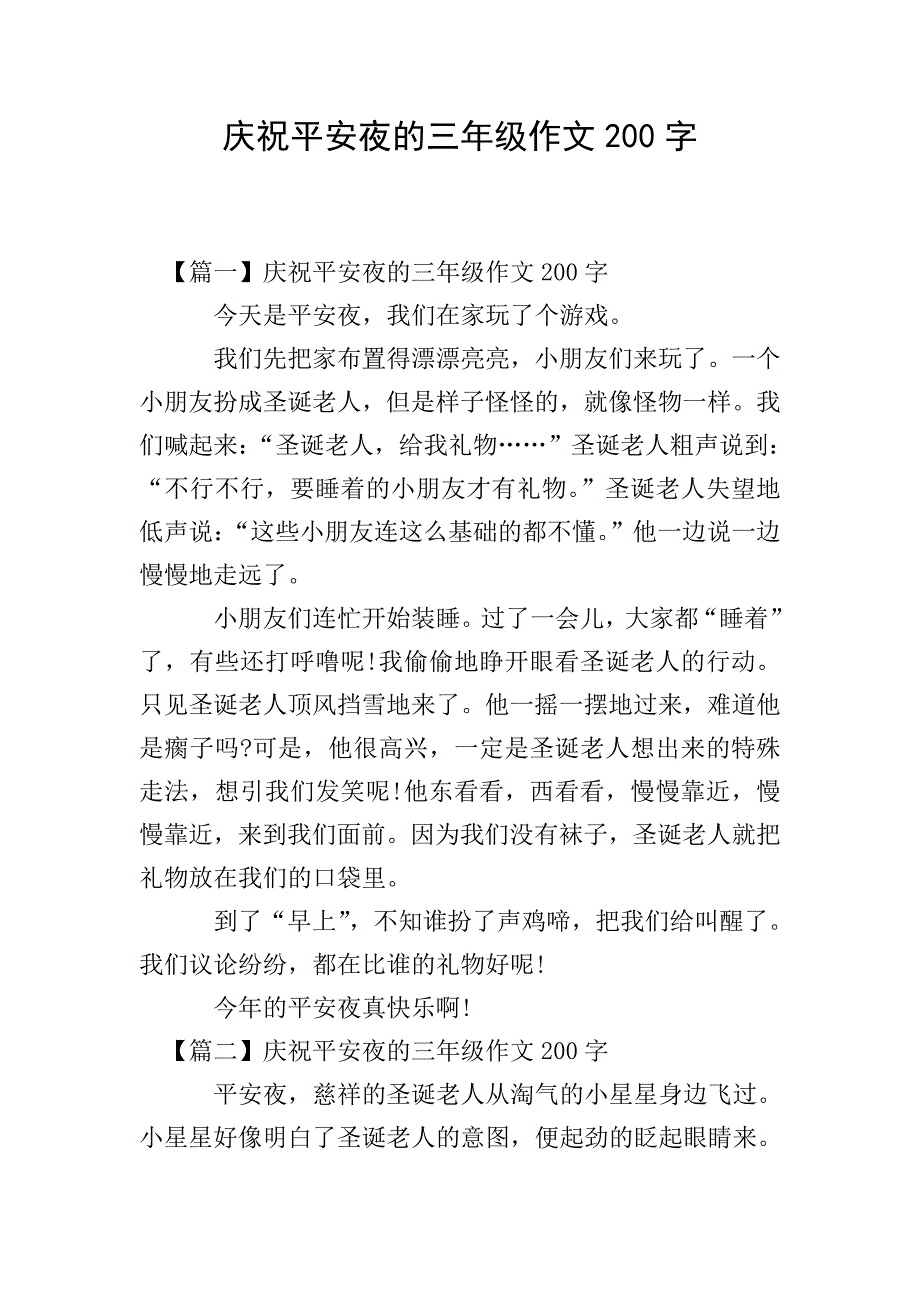 庆祝平安夜的三年级作文200字.doc_第1页