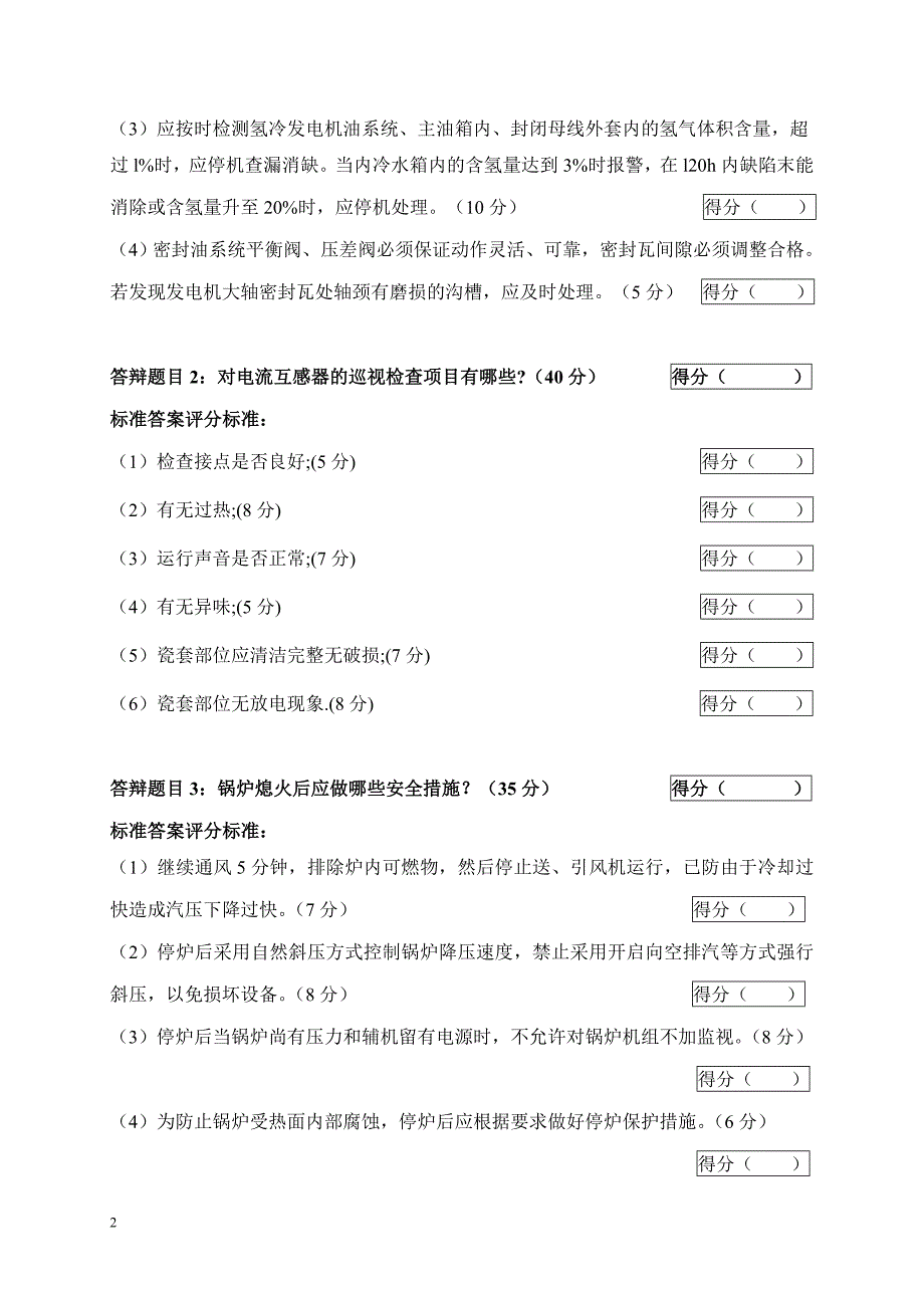 2005年火电机组运行事故处理技能大赛竞赛答辩试题及评分标准25_第2页