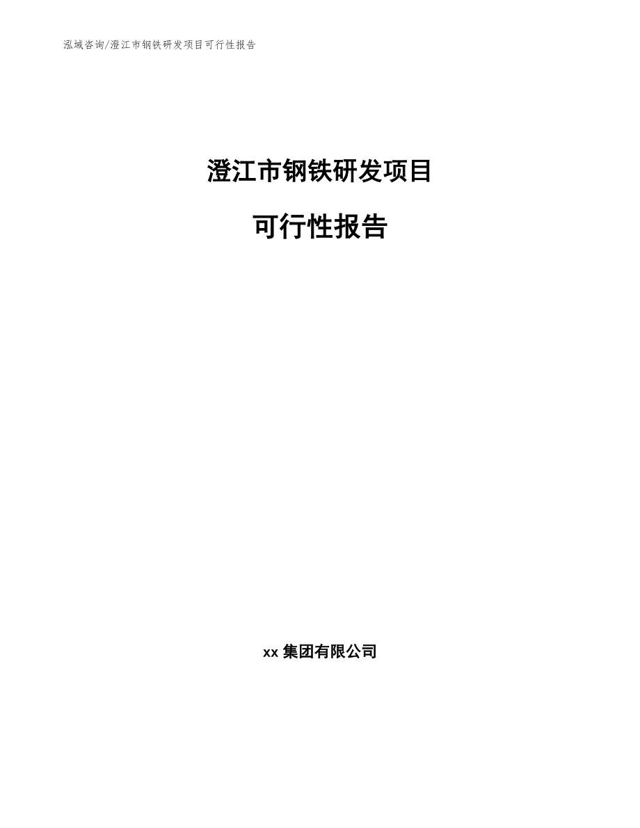 澄江市钢铁研发项目可行性报告_模板范本_第1页