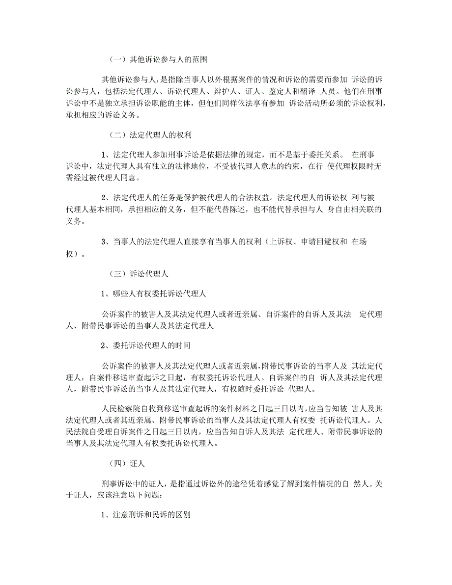 司考刑事诉讼法知识点其他诉讼参与人_第1页