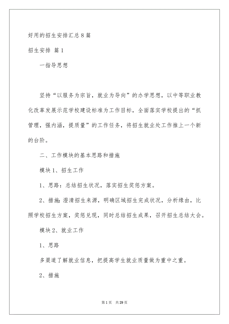 好用的招生安排汇总8篇_第1页