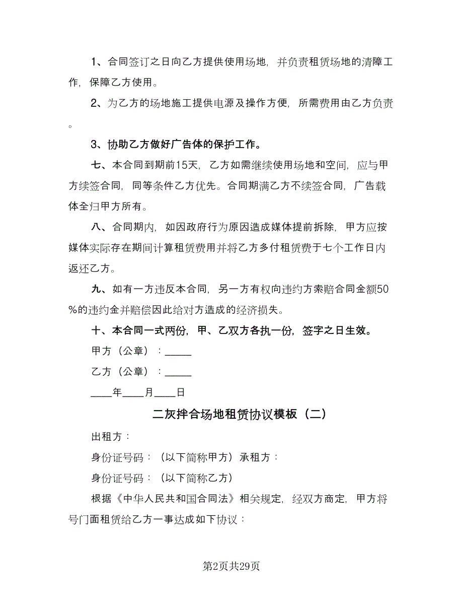 二灰拌合场地租赁协议模板（九篇）_第2页