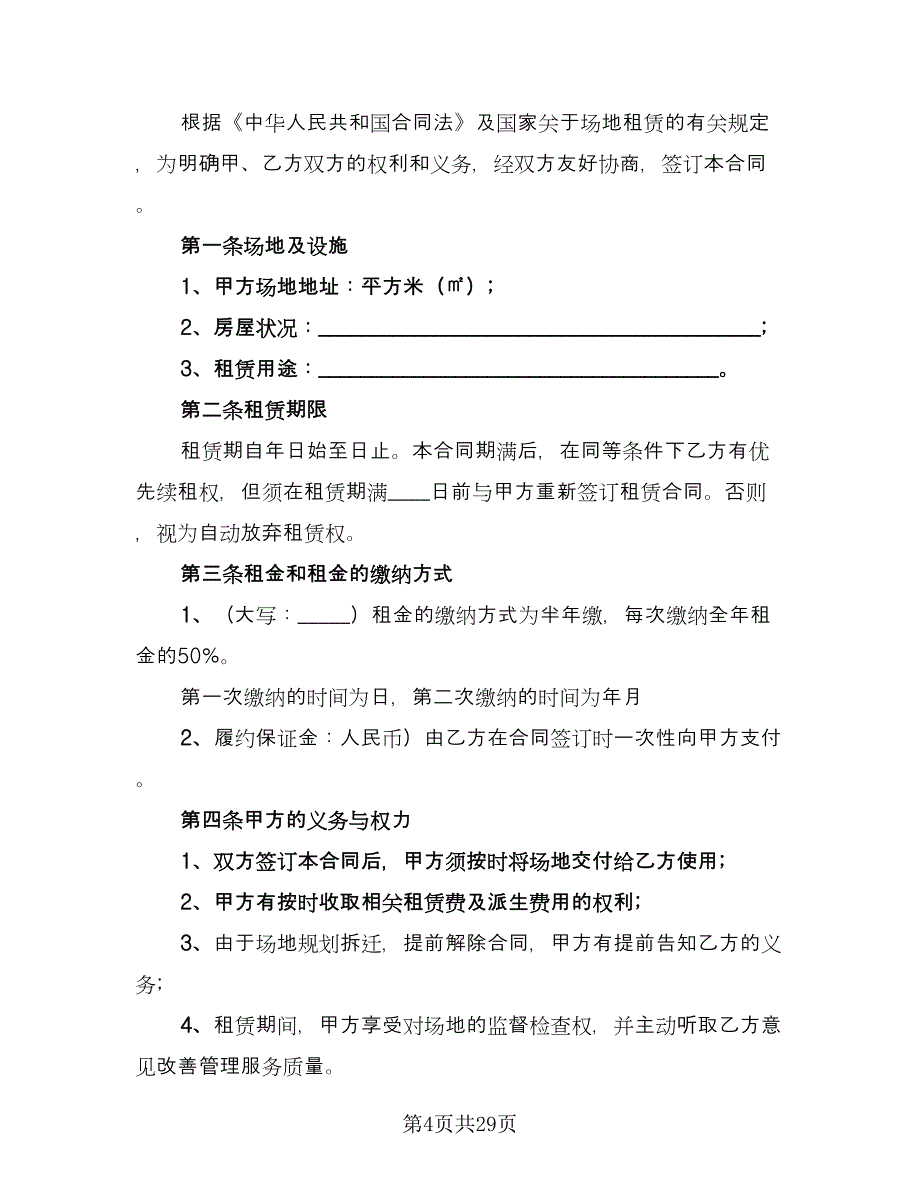 二灰拌合场地租赁协议模板（九篇）_第4页