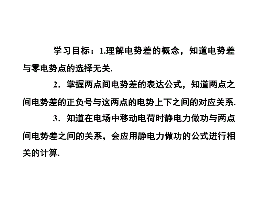 物理：1.5《电势差》基础知识讲解课件(新人教版选修3-1)_第2页