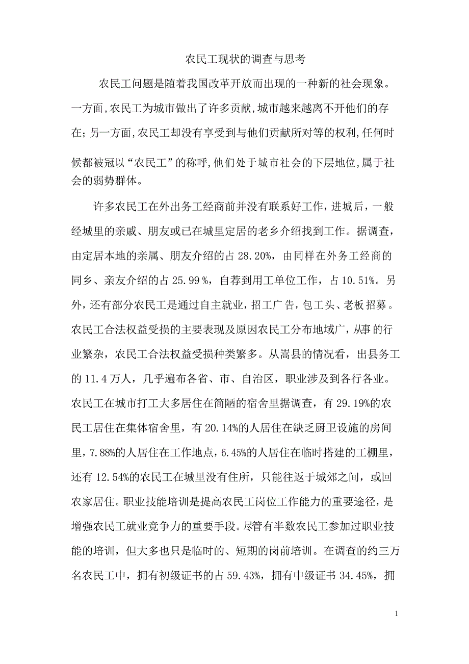 农民工问题调研报告_第1页