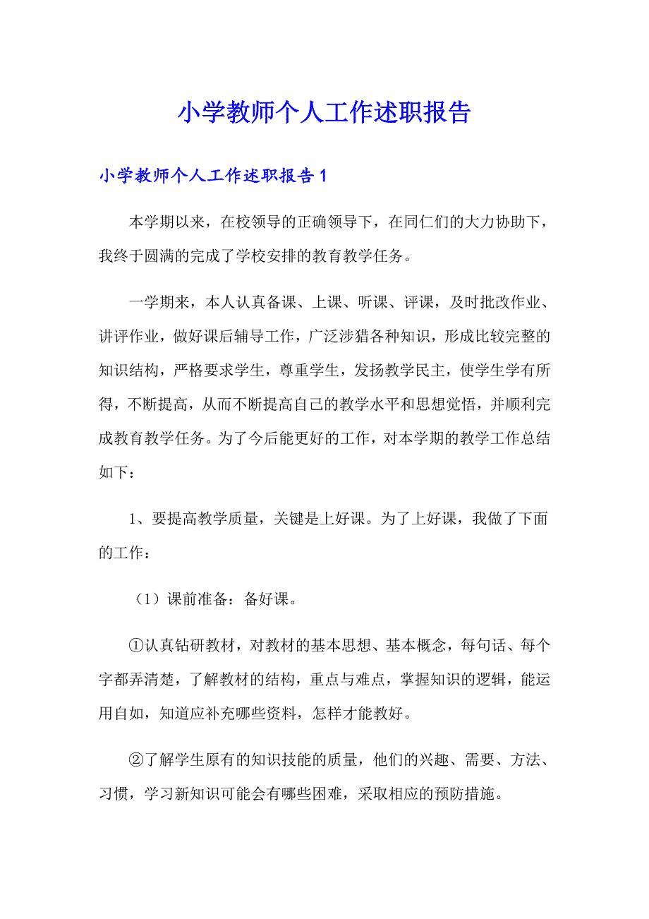 小学教师个人工作述职报告_第1页