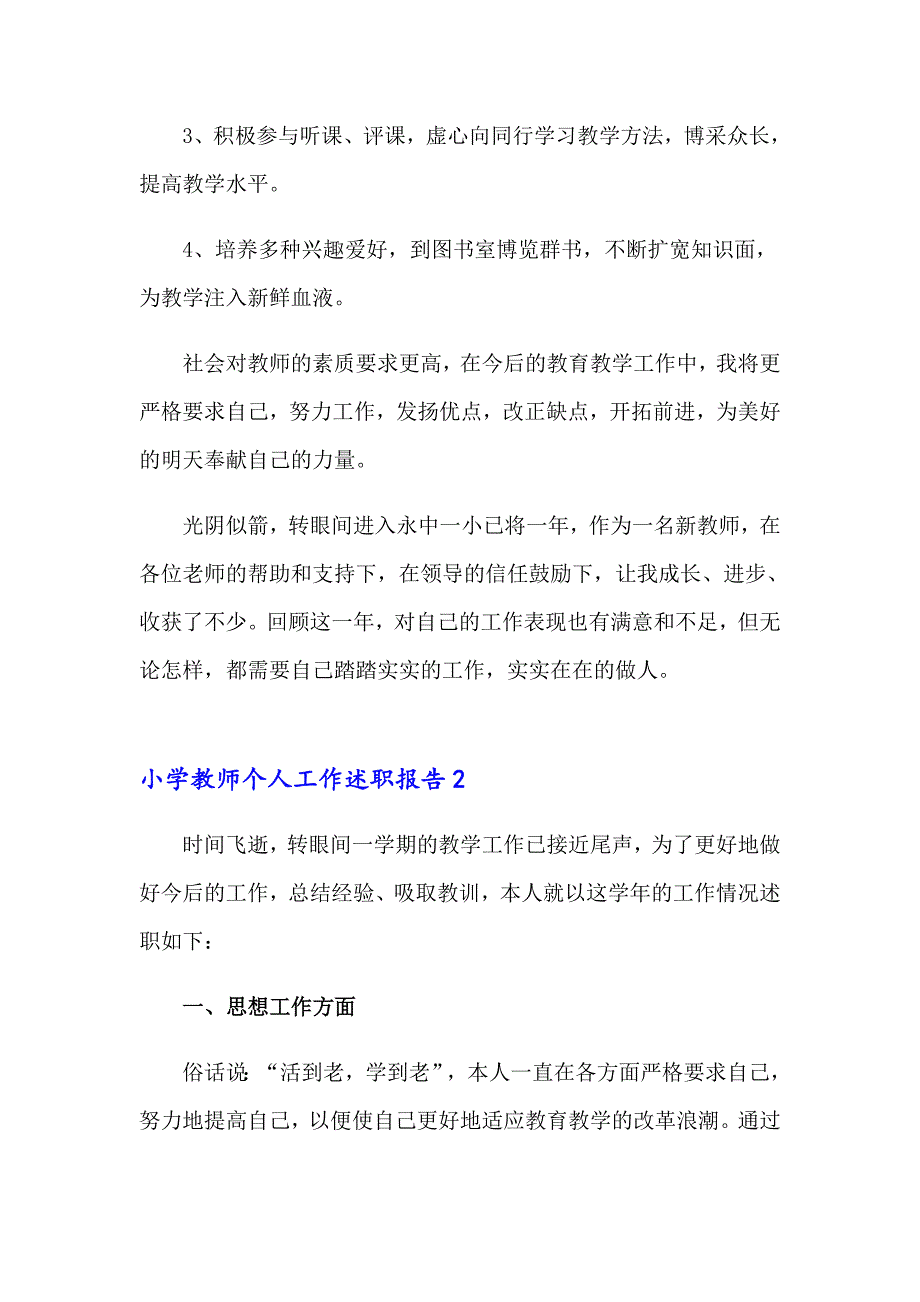 小学教师个人工作述职报告_第3页