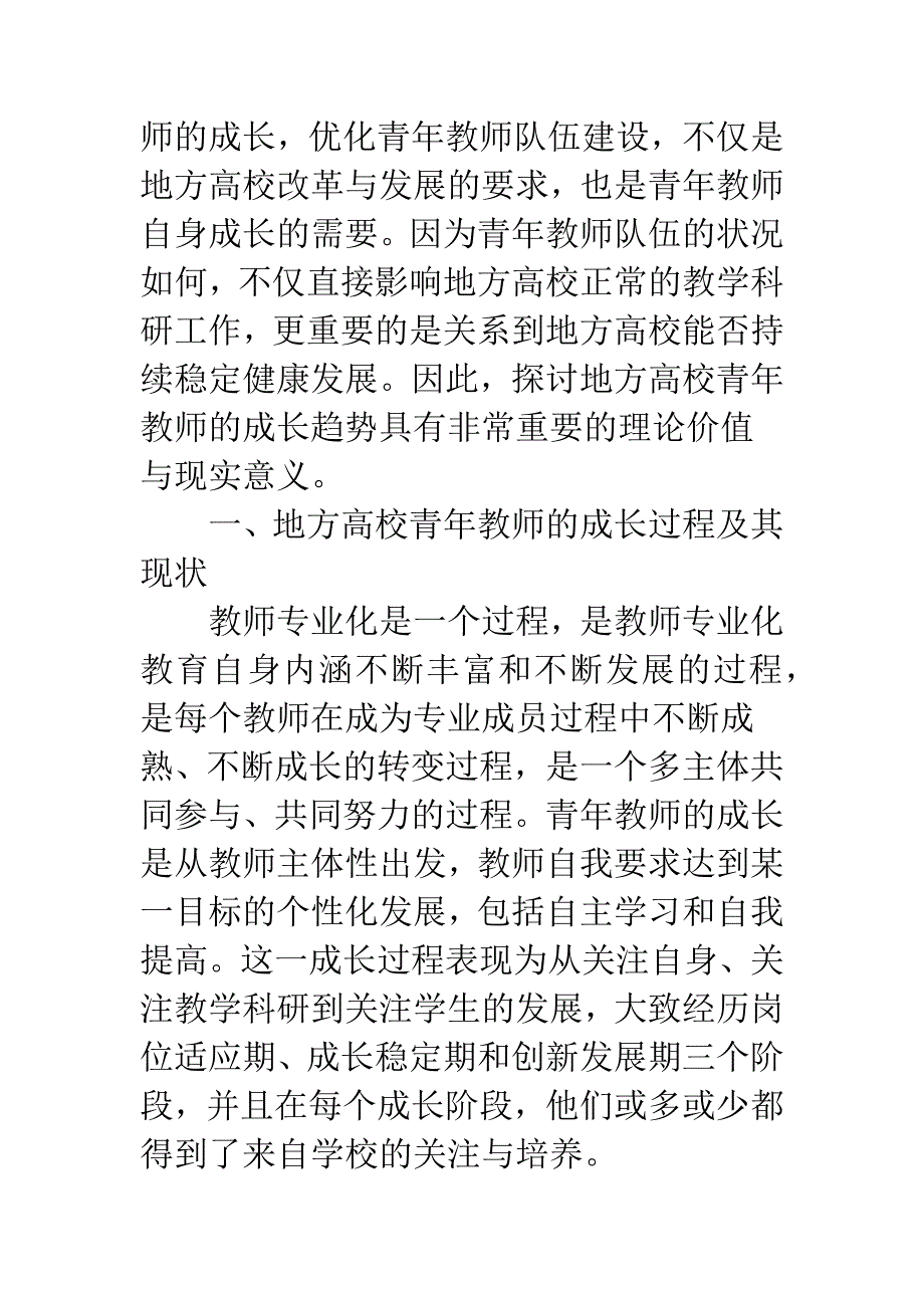 地方高校青年教师的成长趋势初探.docx_第2页