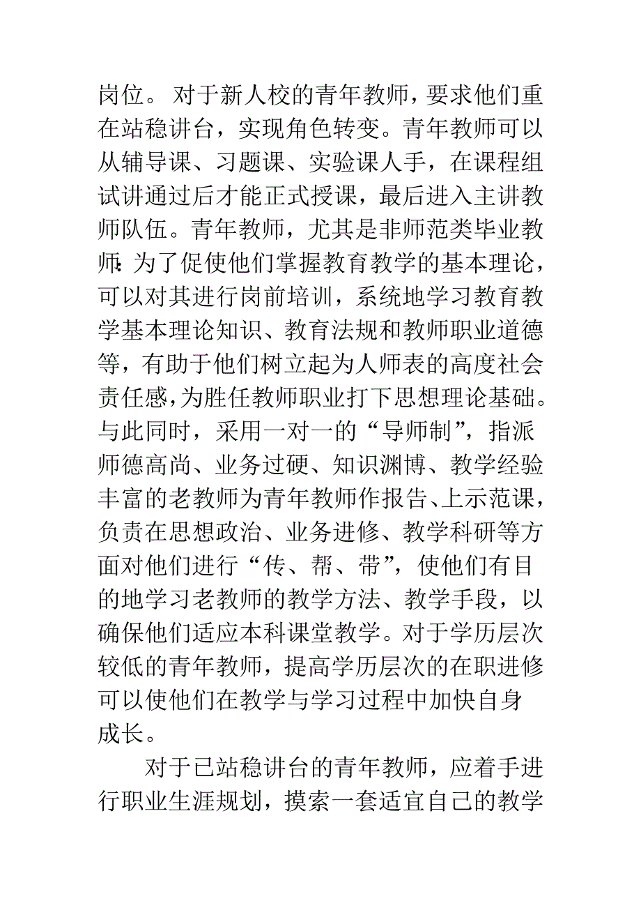 地方高校青年教师的成长趋势初探.docx_第4页