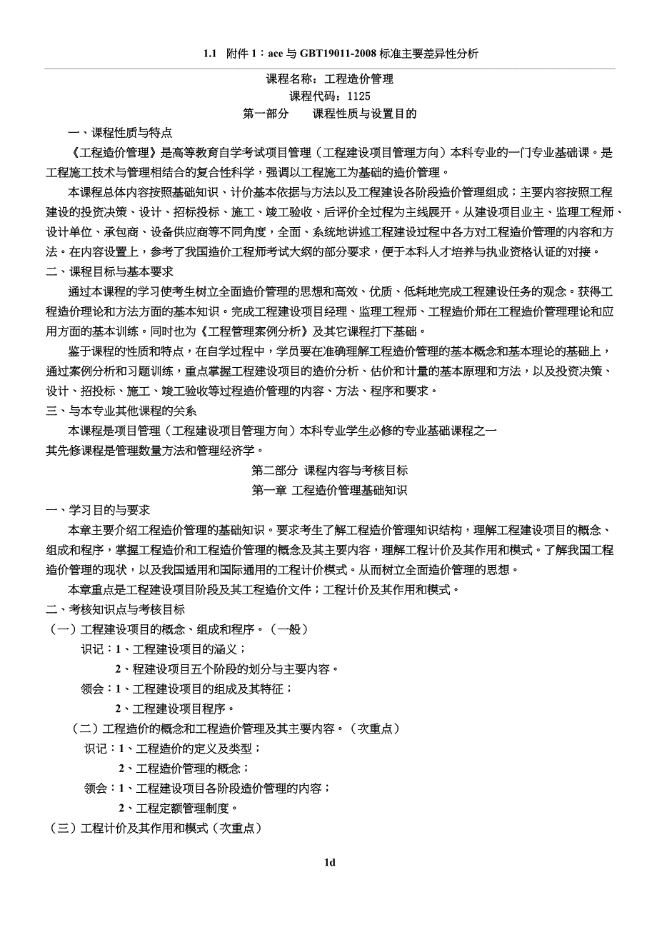 工程造价管理-课程代码：1125-考试大纲_第1页