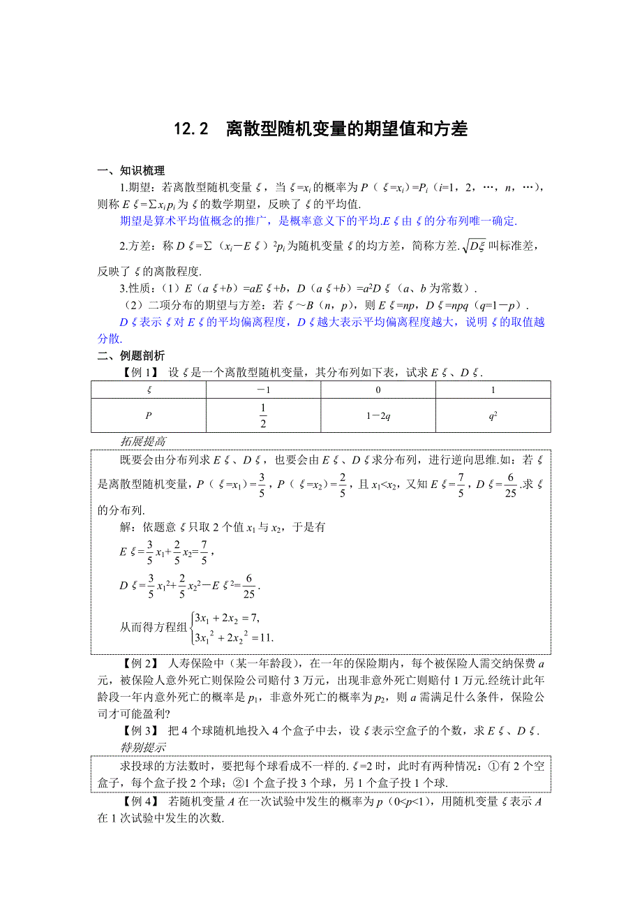 高考数学第一轮总复习100讲 第98 12.2离散型随机变量的期望值和方差_第1页