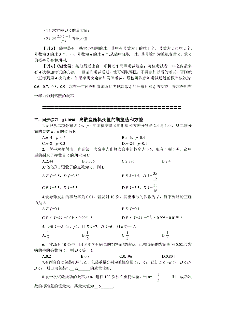 高考数学第一轮总复习100讲 第98 12.2离散型随机变量的期望值和方差_第2页