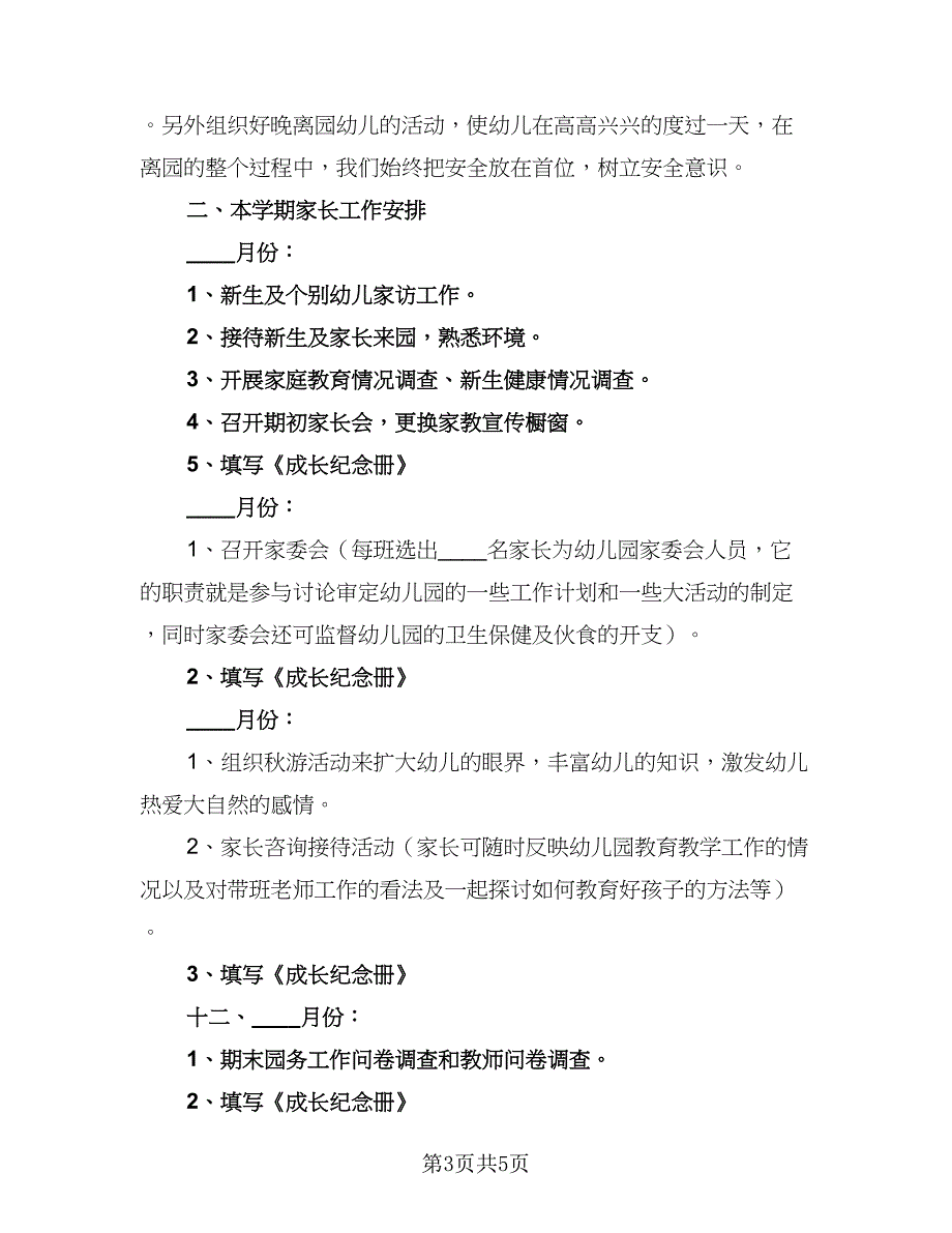 中班家长工作计划标准范本（三篇）.doc_第3页