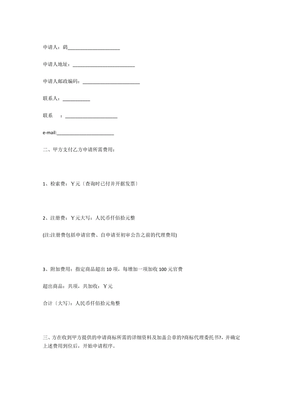 知识产权合同：商标代理委托协议书_第3页