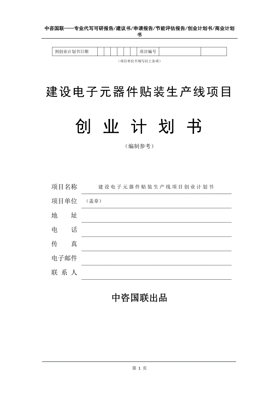 建设电子元器件贴装生产线项目创业计划书写作模板_第2页