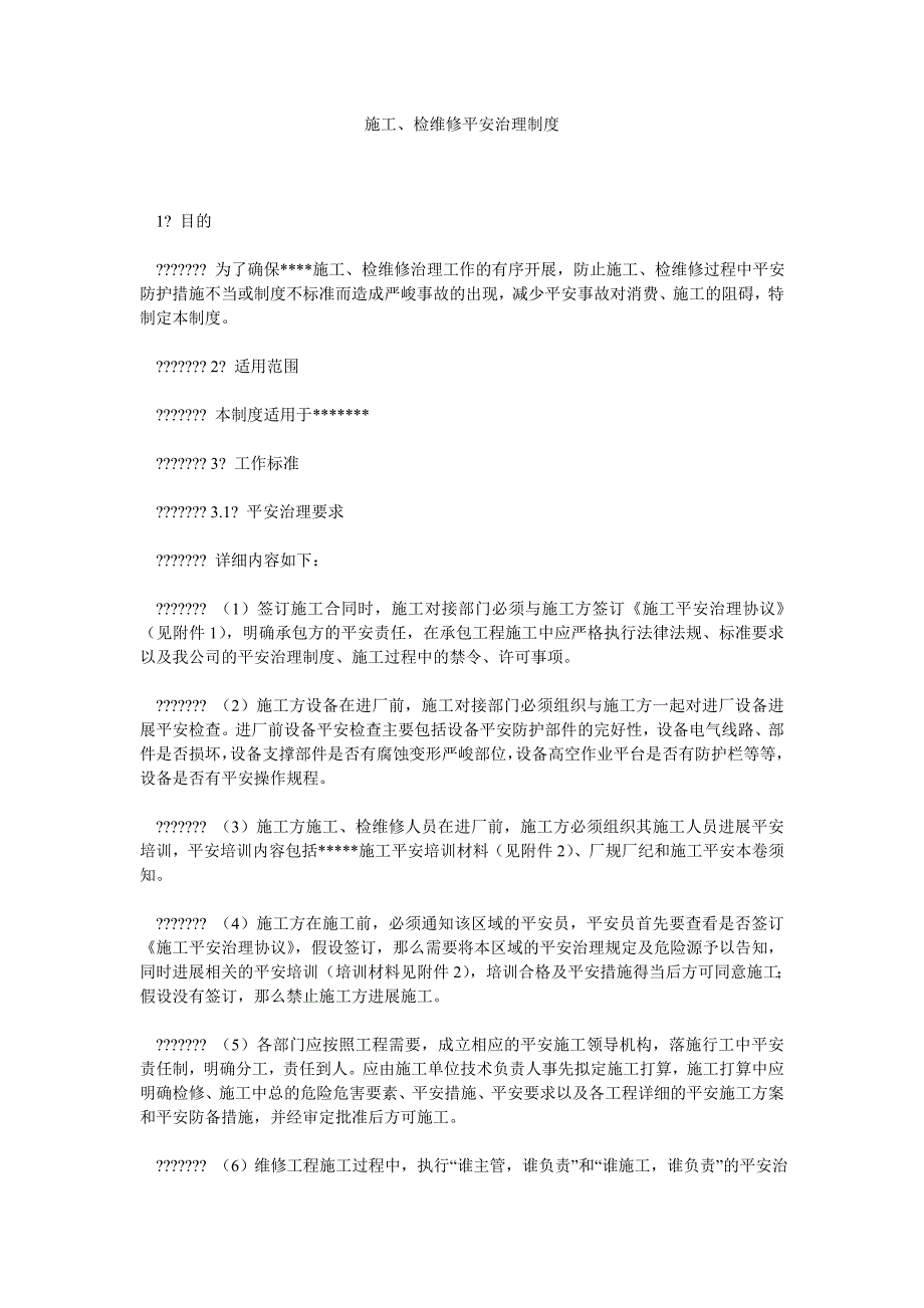 【精选】施工、ۥ检维修安全管理制度精选.doc_第1页