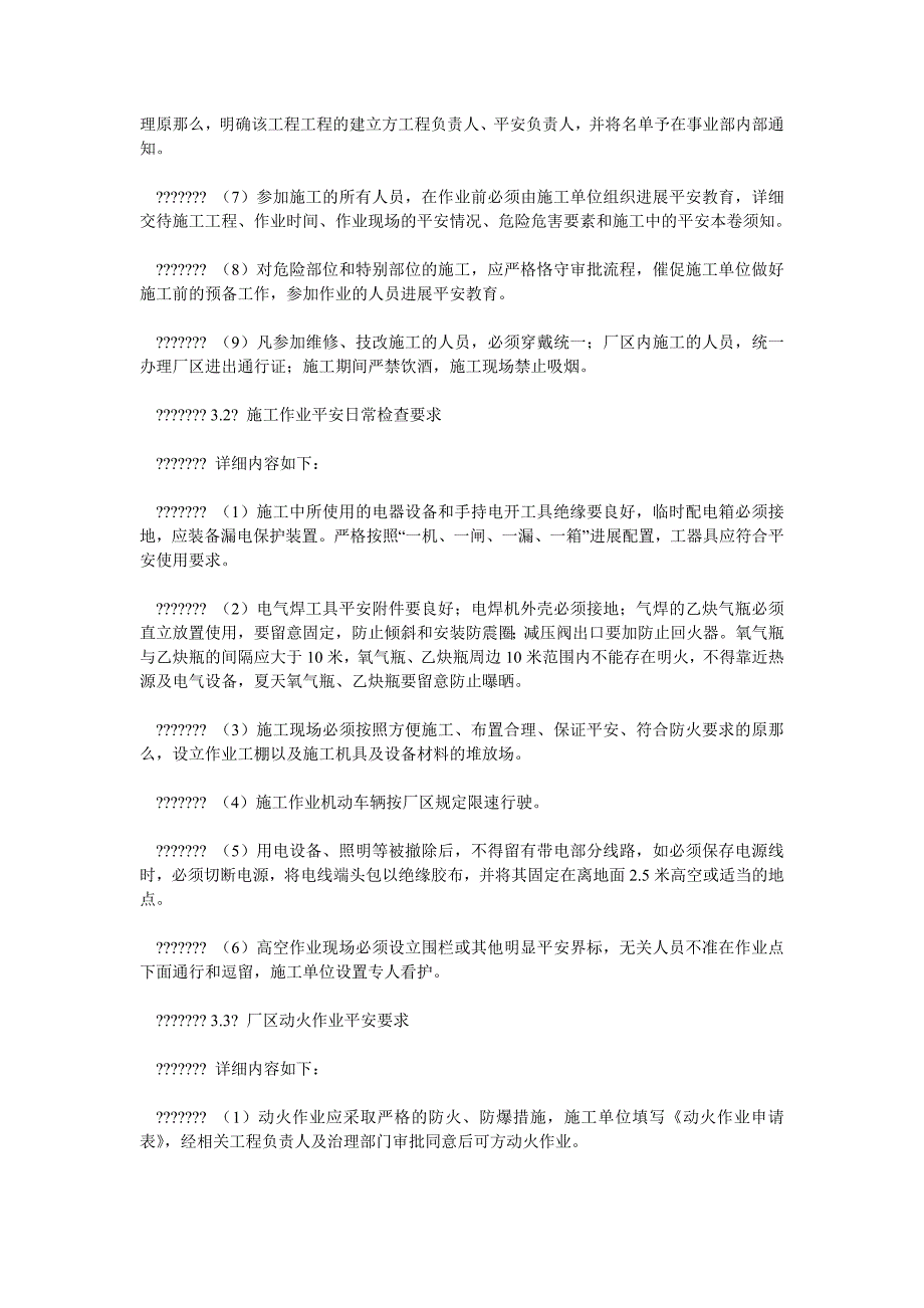 【精选】施工、ۥ检维修安全管理制度精选.doc_第2页