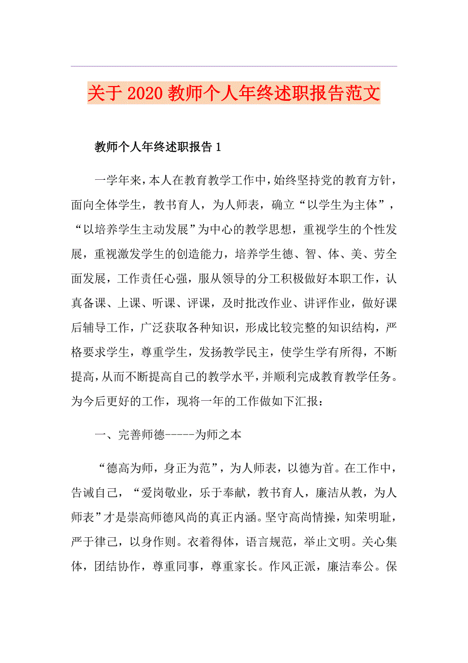 关于教师个人年终述职报告范文_第1页