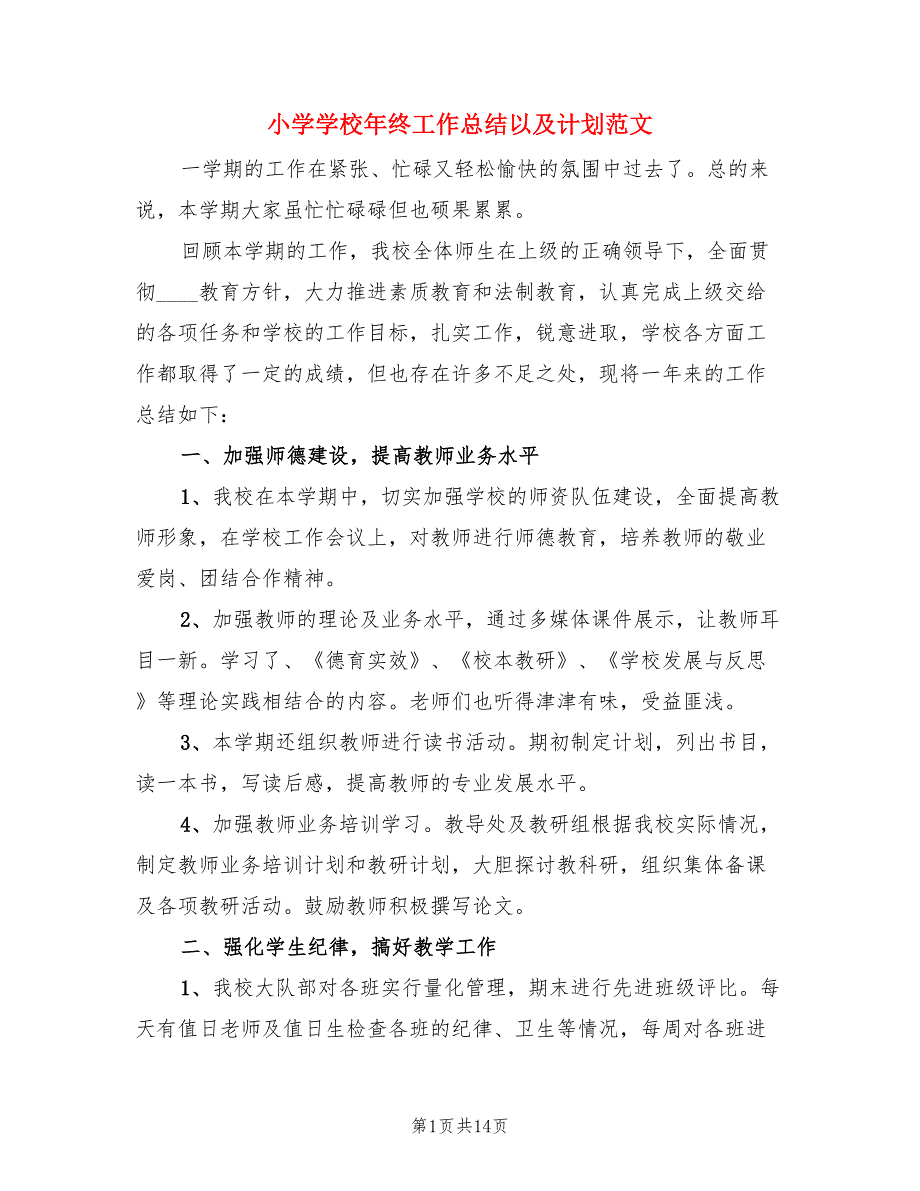 小学学校年终工作总结以及计划范文（4篇）.doc_第1页