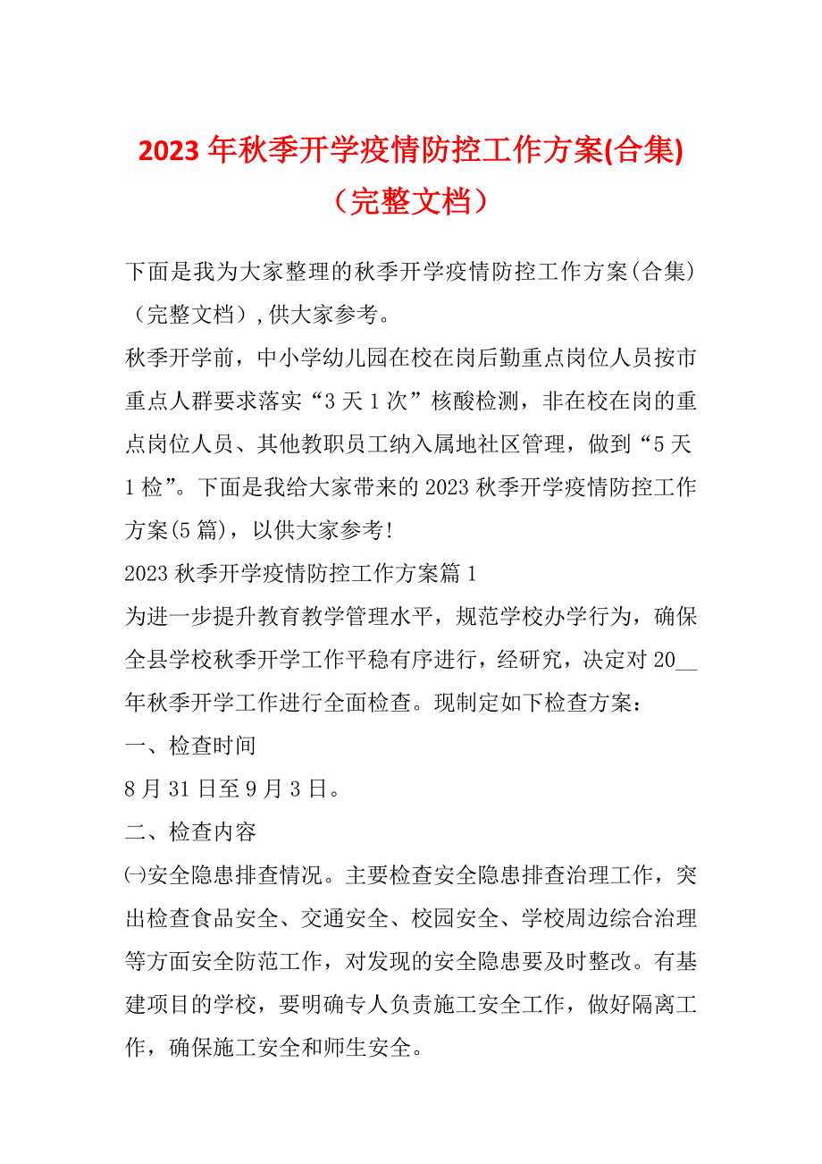 2023年秋季开学疫情防控工作方案(合集)（完整文档）_第1页