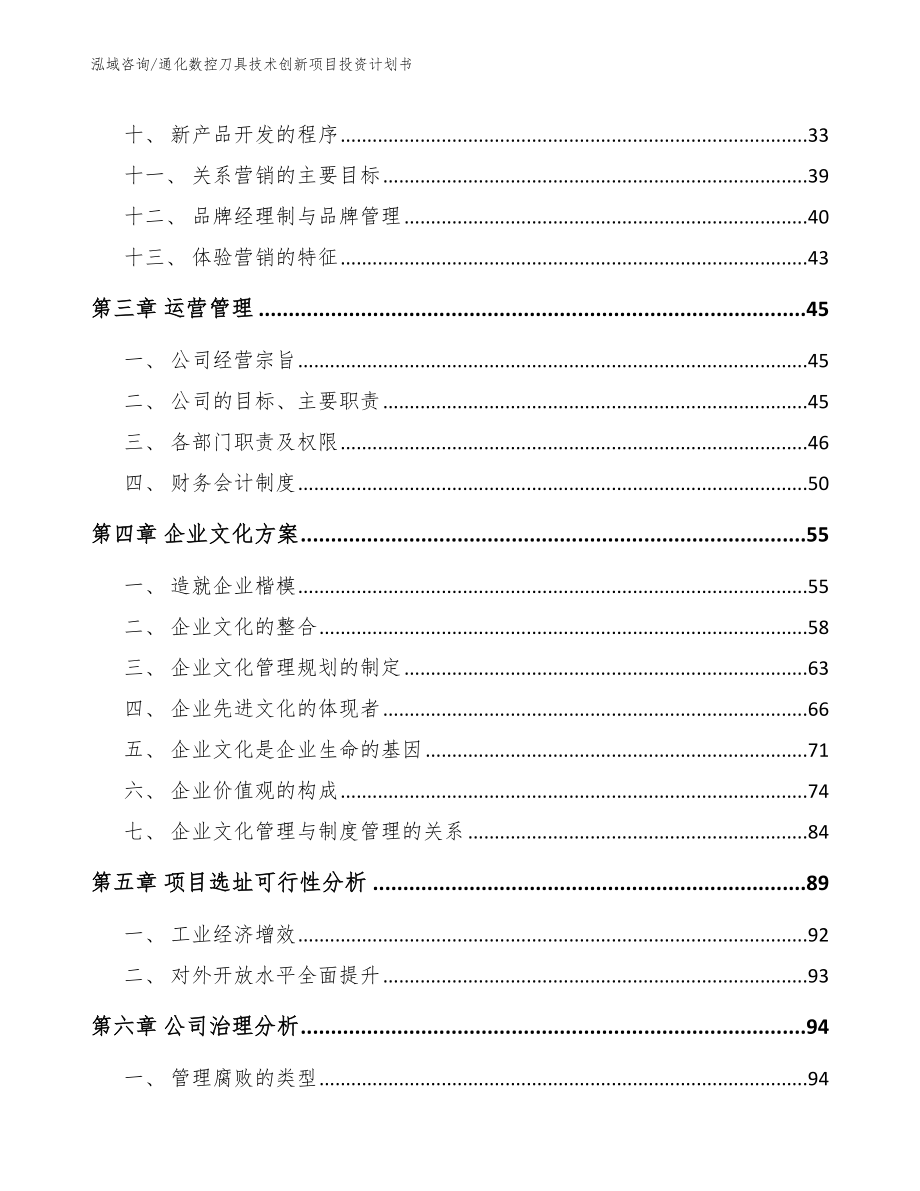 通化数控刀具技术创新项目投资计划书（模板范文）_第2页