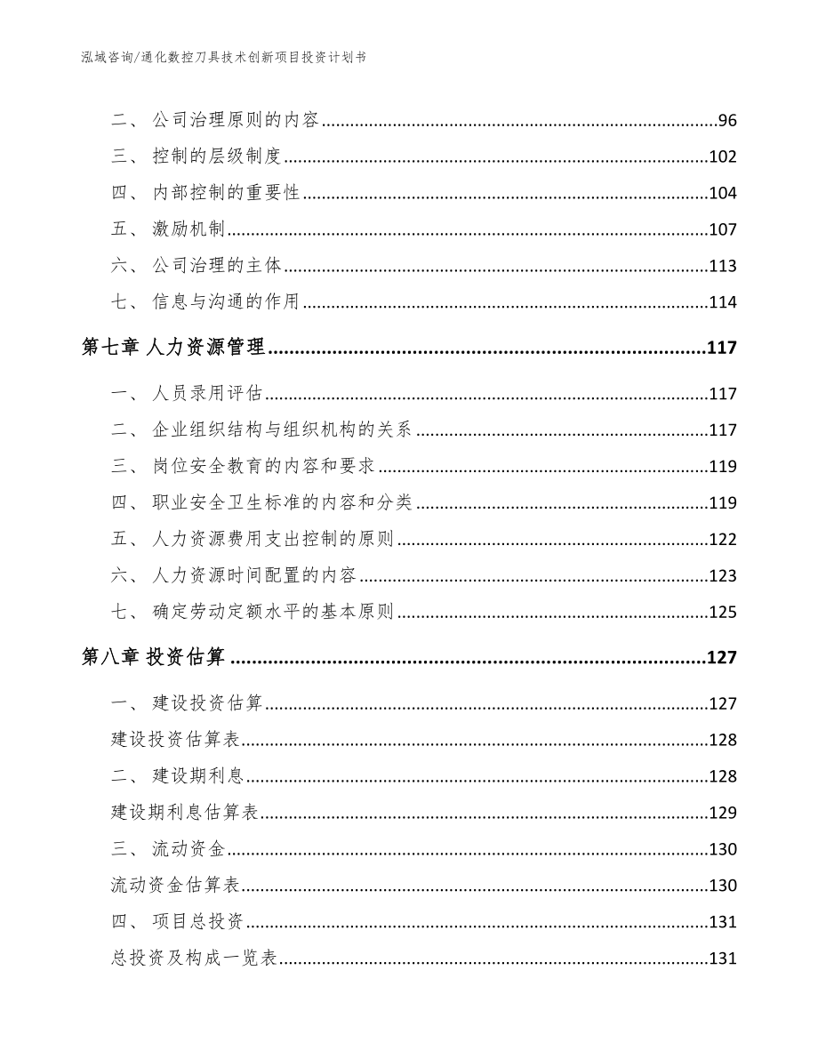 通化数控刀具技术创新项目投资计划书（模板范文）_第3页