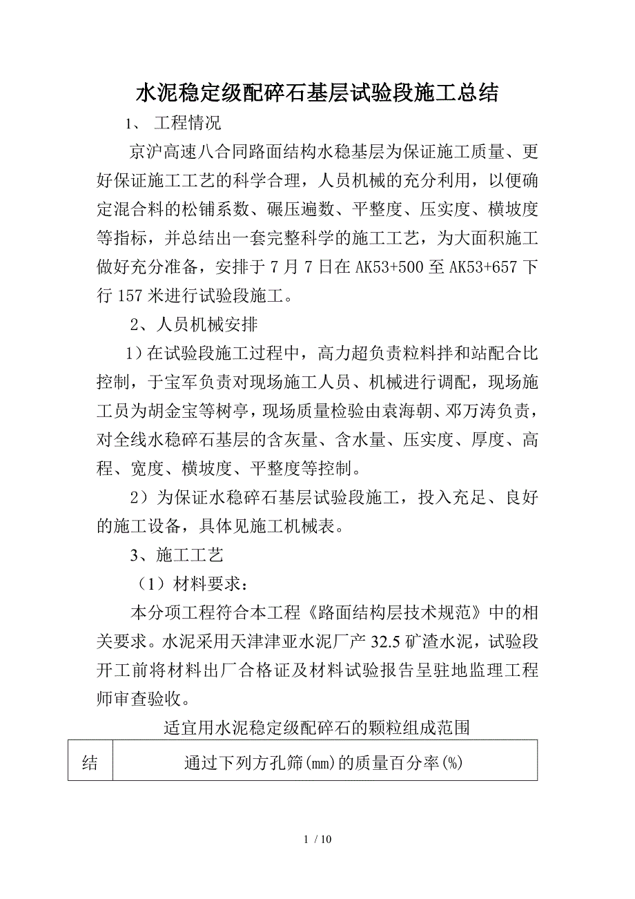 水泥稳定配碎石基层试验段施工方案_第1页