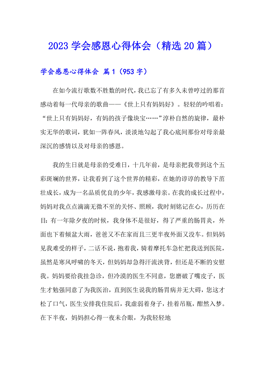 2023学会感恩心得体会（精选20篇）_第1页