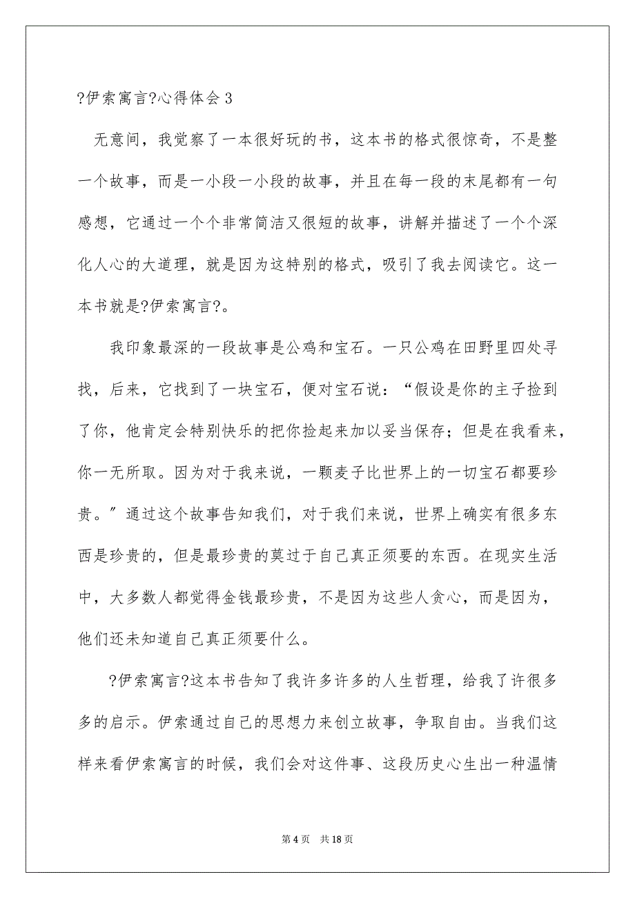 2023年《伊索寓言》心得体会3.docx_第4页