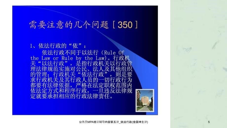 公务员MPA培训辅导内容第五讲依法行政金国坤主讲课件_第5页