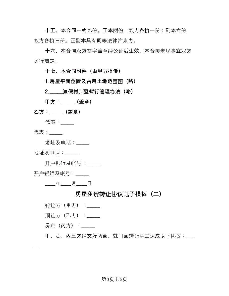 房屋租赁转让协议电子模板（2篇）.doc_第3页