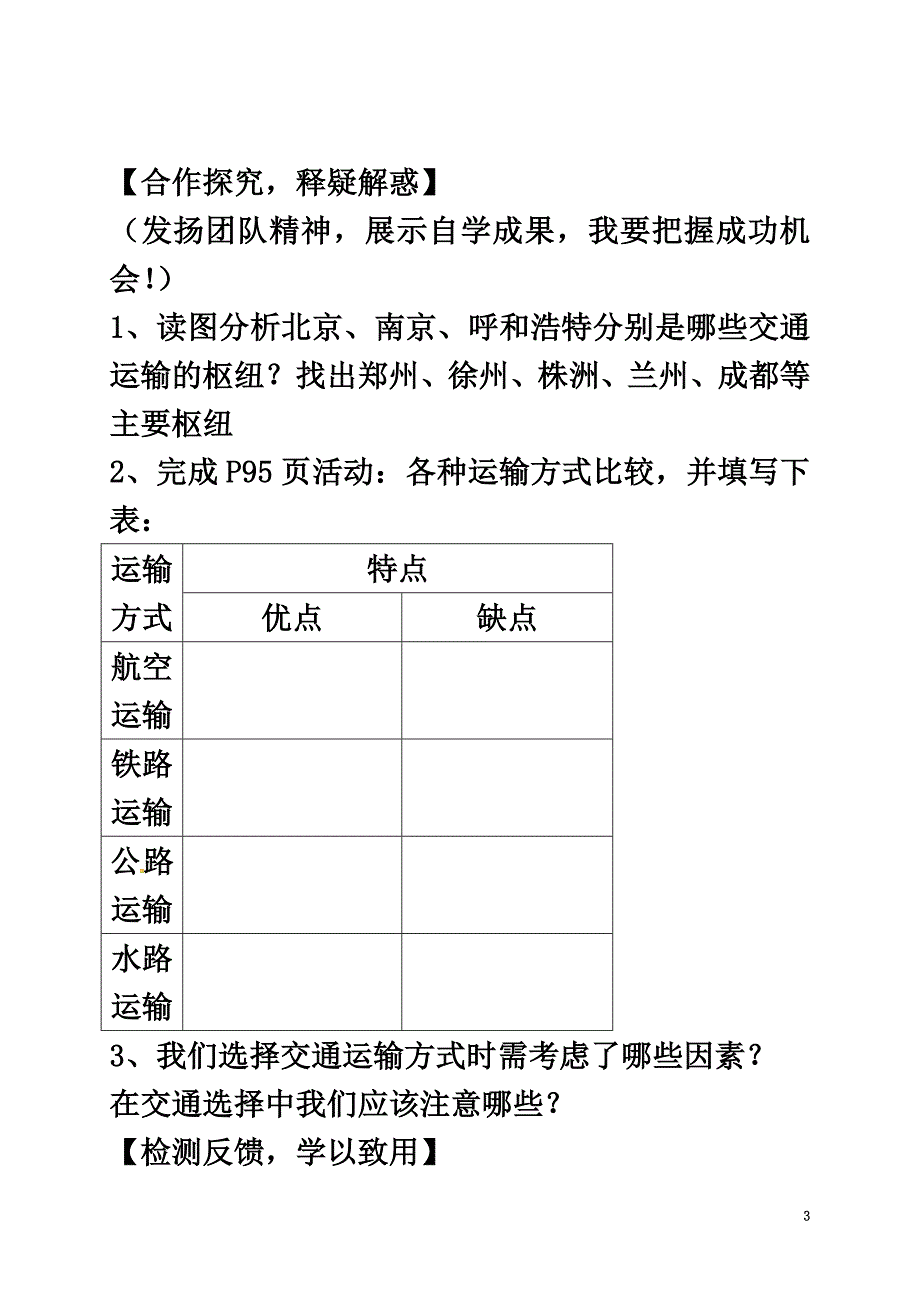 广西北海市八年级地理上册4.3合理发展交通运输（第2课时）学案（）（新版）商务星球版_第3页