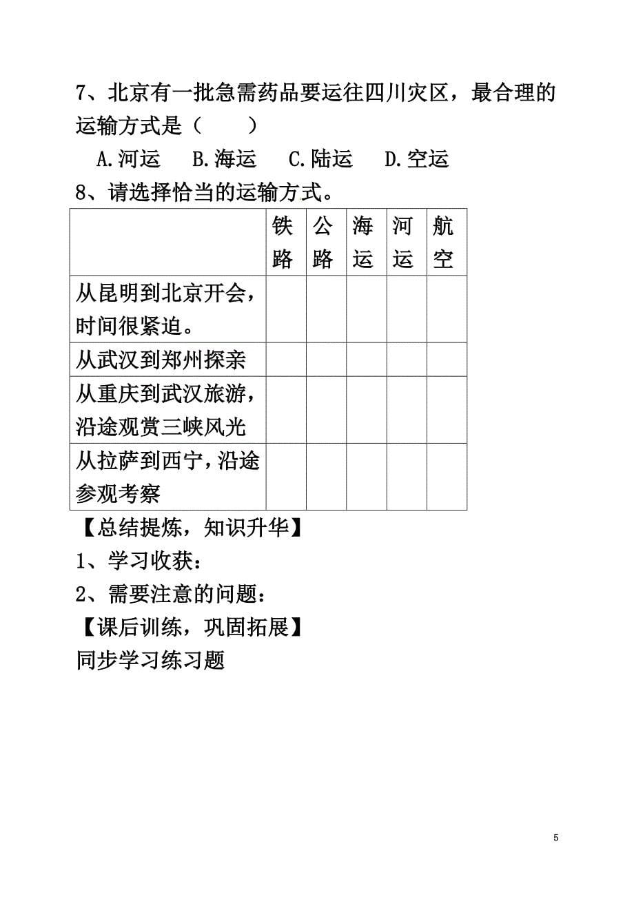 广西北海市八年级地理上册4.3合理发展交通运输（第2课时）学案（）（新版）商务星球版_第5页