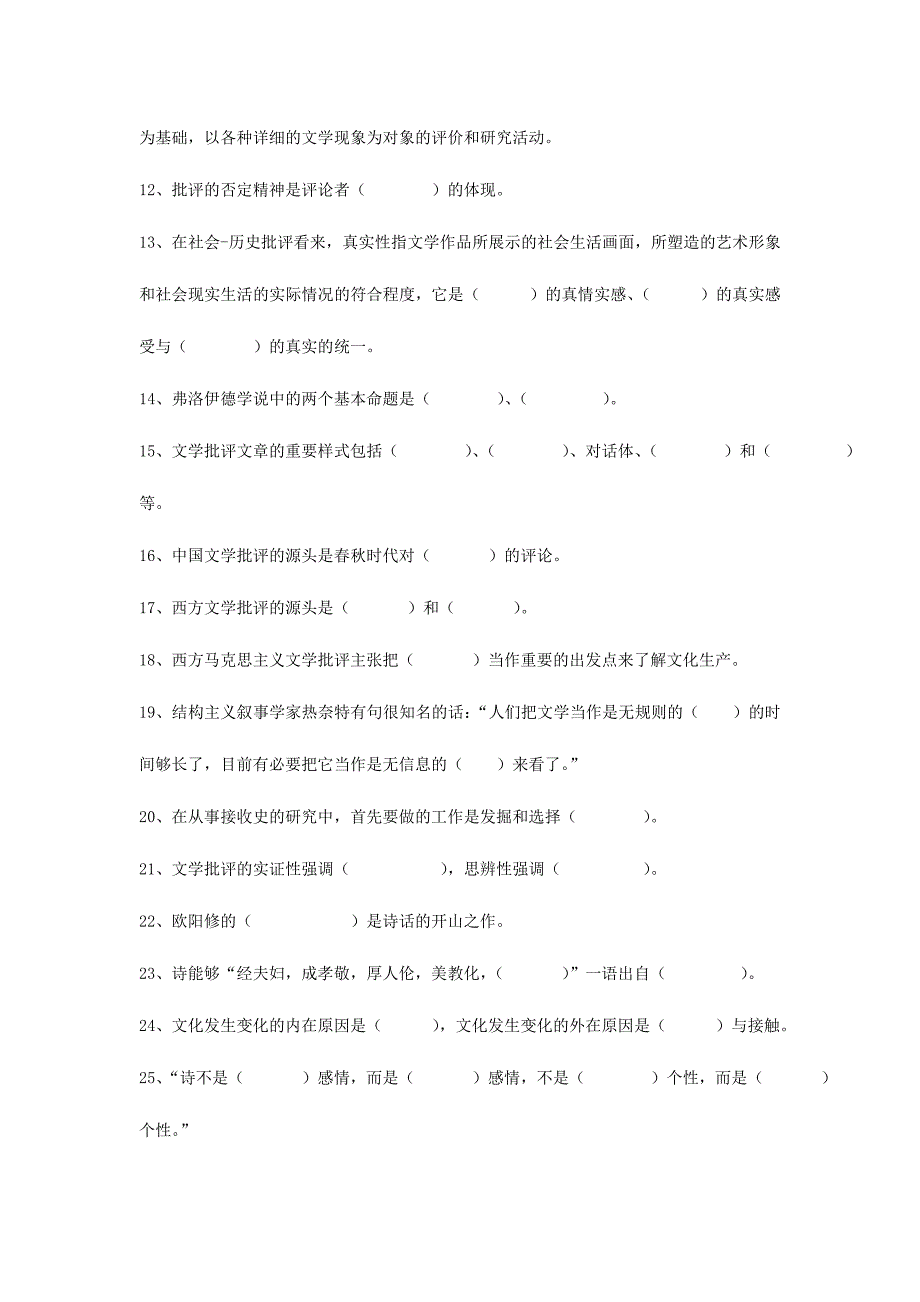 2024年文学批评练习题库答案_第2页