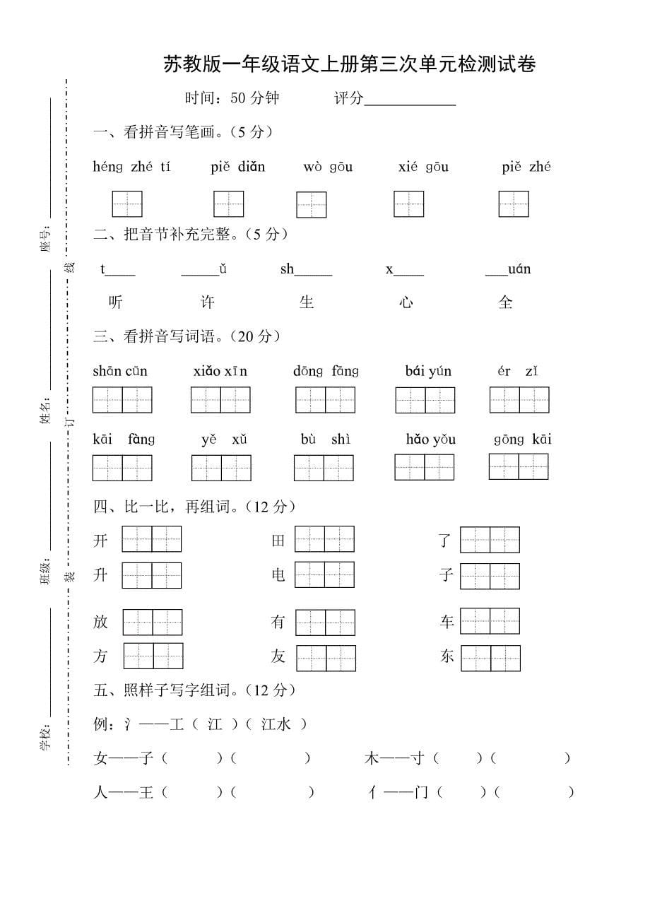 苏教版小学一年级语文各单元检测试卷汇总_第5页