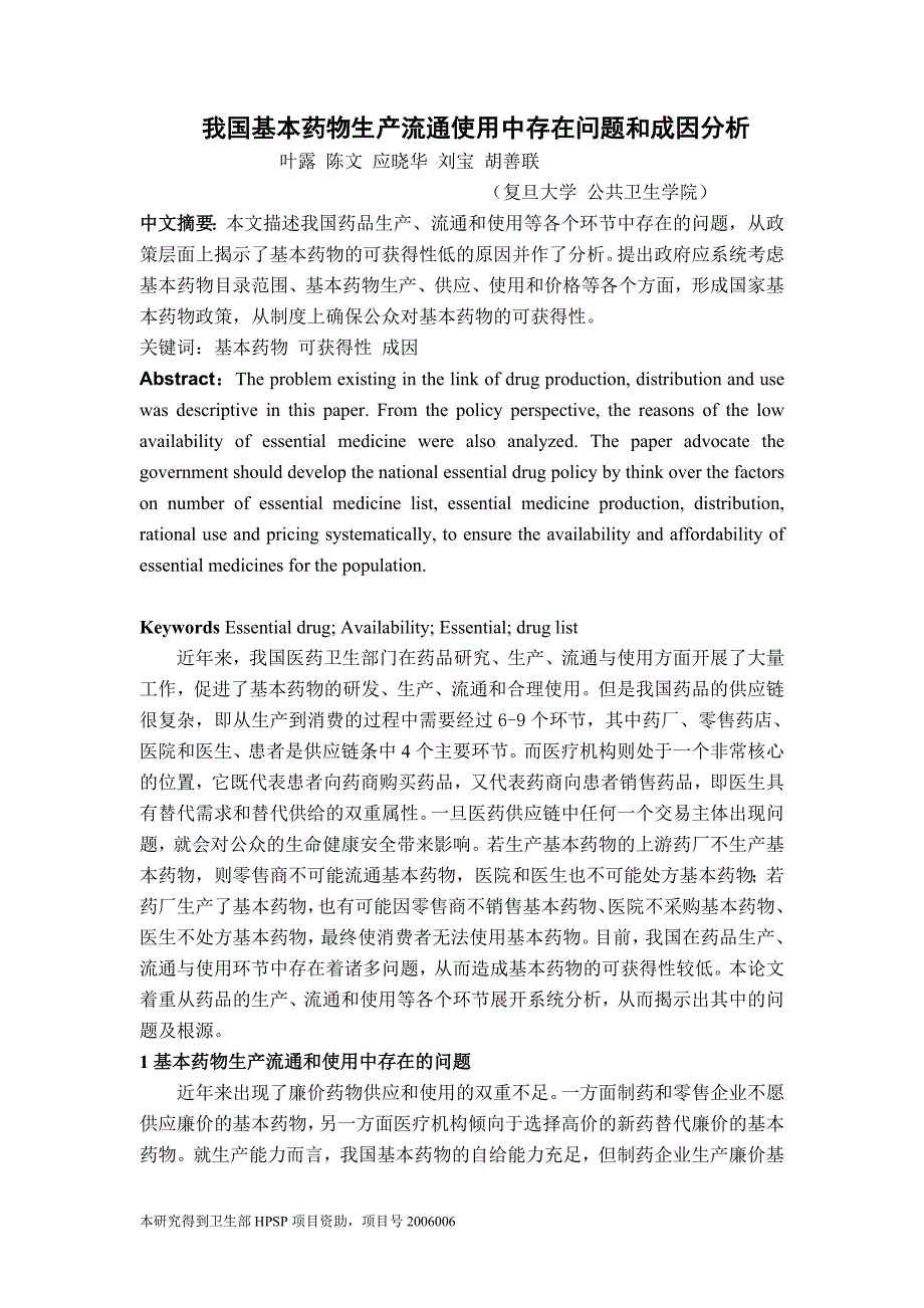 我国基本药物生产流通使用中存在问题和成因分析.doc_第1页