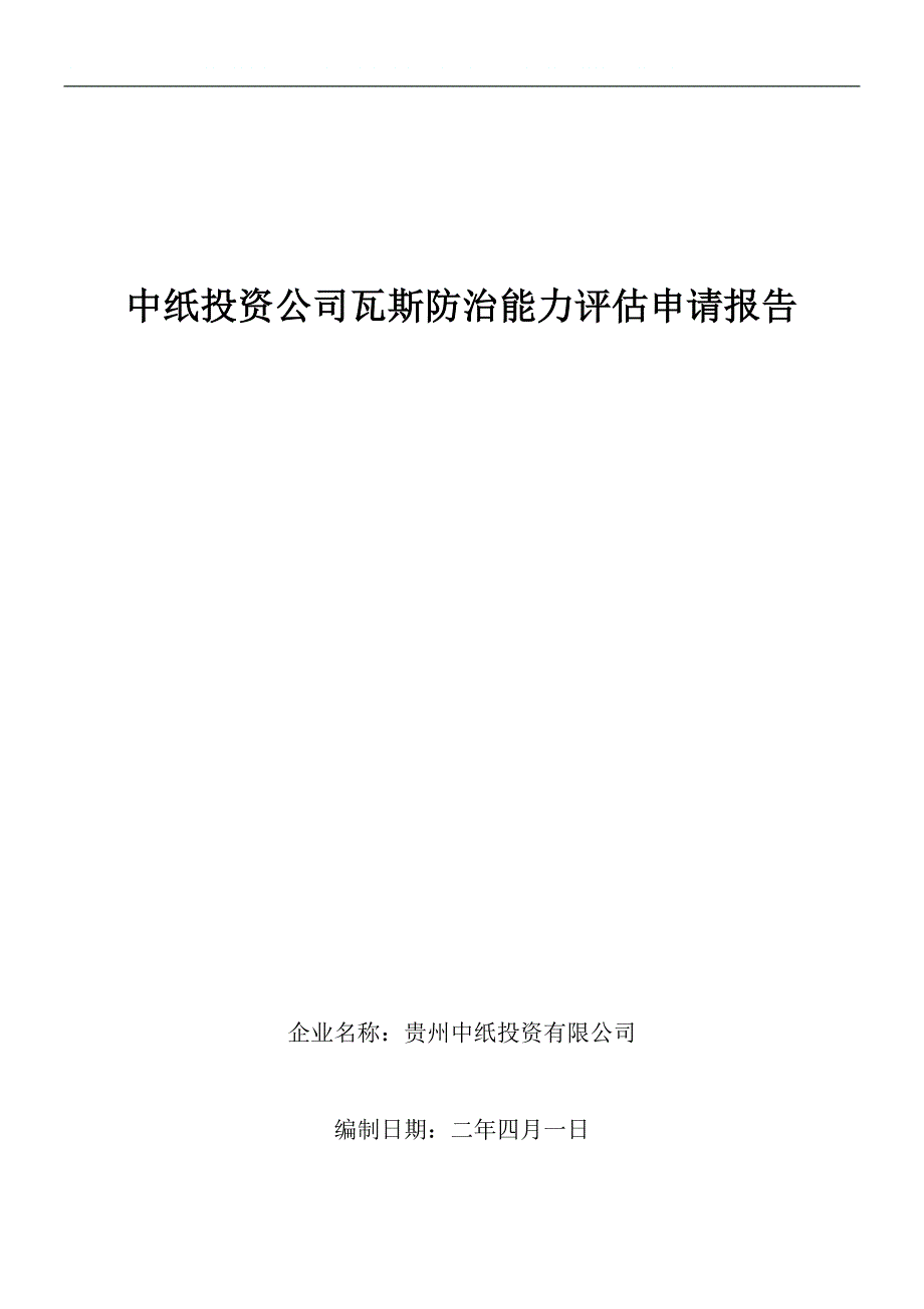 中纸投资公司瓦斯防治能力分析评价可行性策划书.doc_第1页