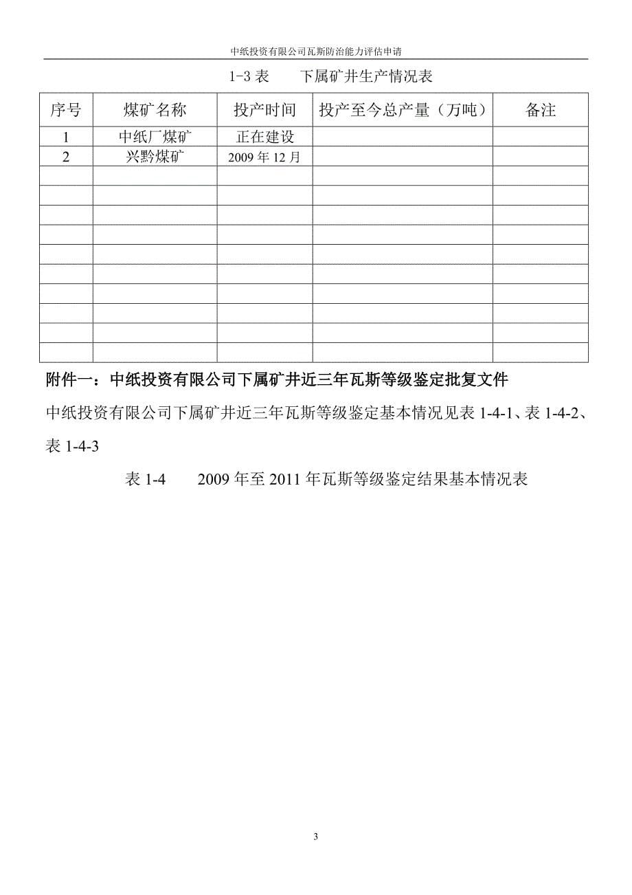 中纸投资公司瓦斯防治能力分析评价可行性策划书.doc_第5页