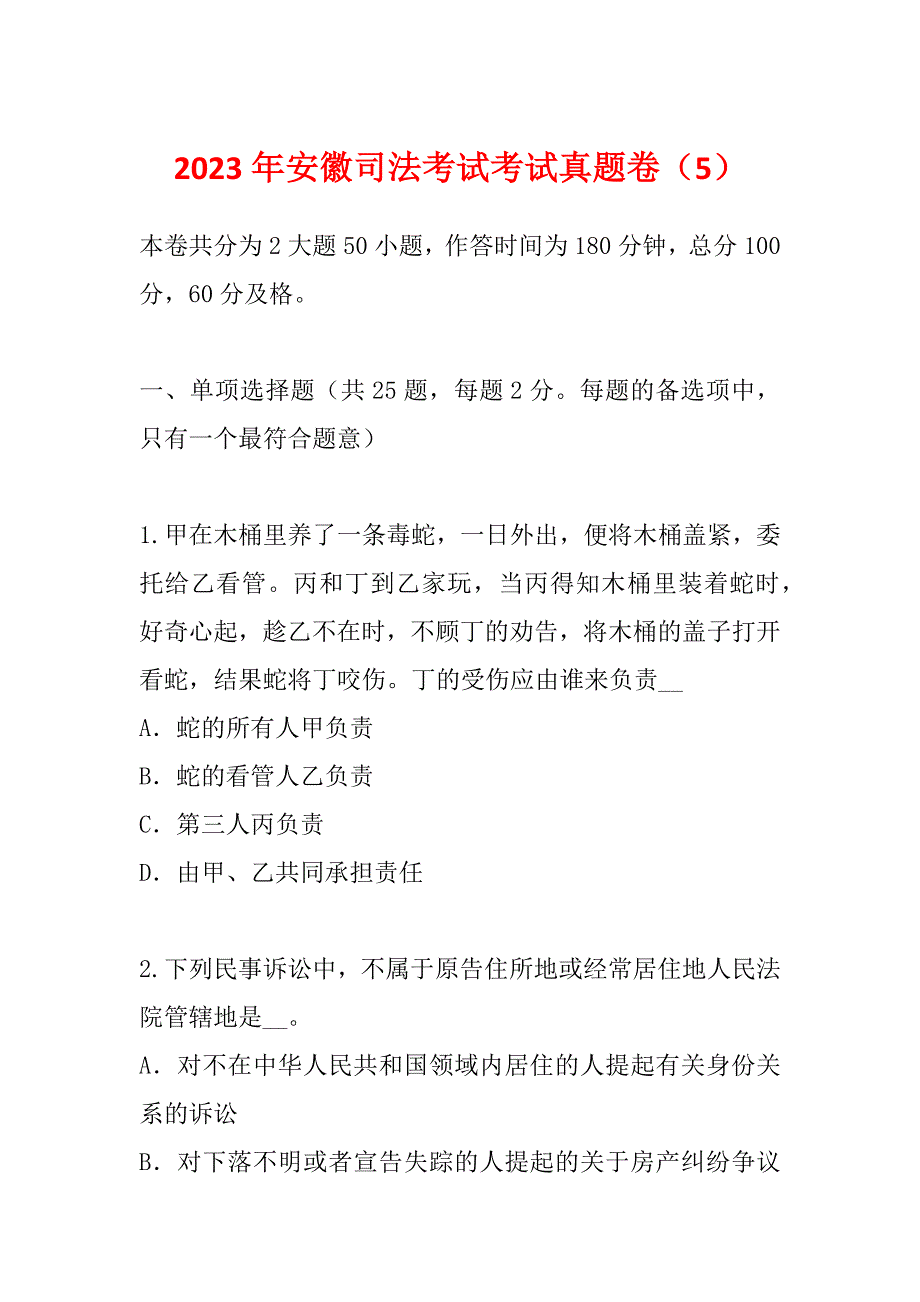 2023年安徽司法考试考试真题卷（5）_第1页