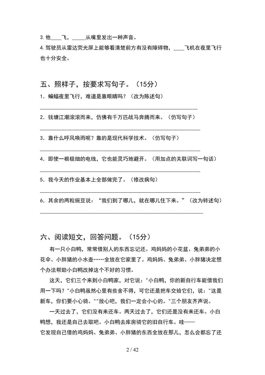 新部编版四年级语文下册第一次月考水平测考试题(8套).docx_第2页