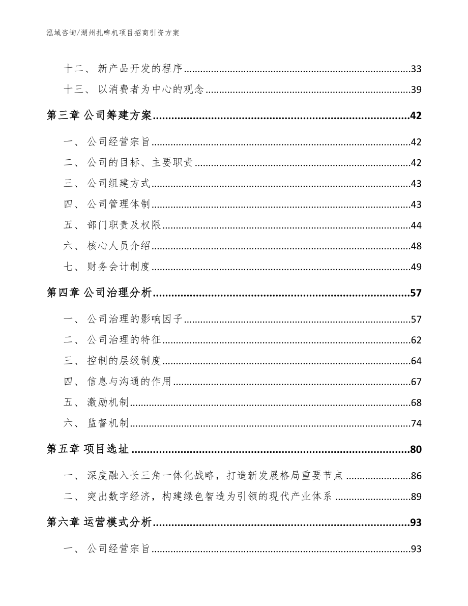 湖州扎啤机项目招商引资方案_范文_第3页