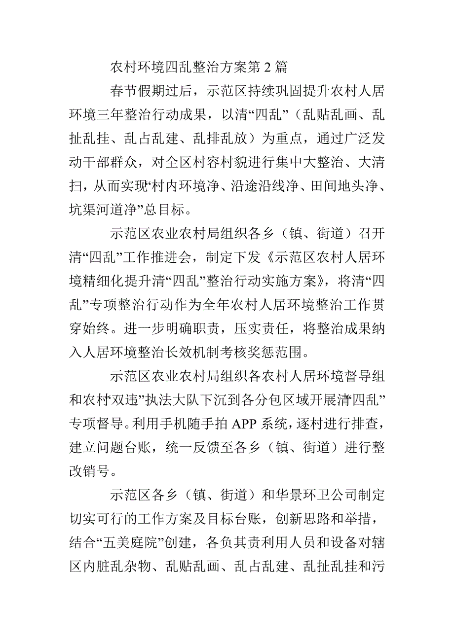 农村环境四乱整治方案3篇_第4页