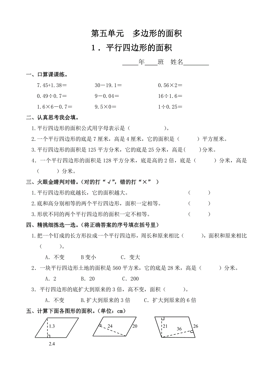 小学数学：5.1 平行四边形的面积 一课一练(人教版五年级上)_第1页