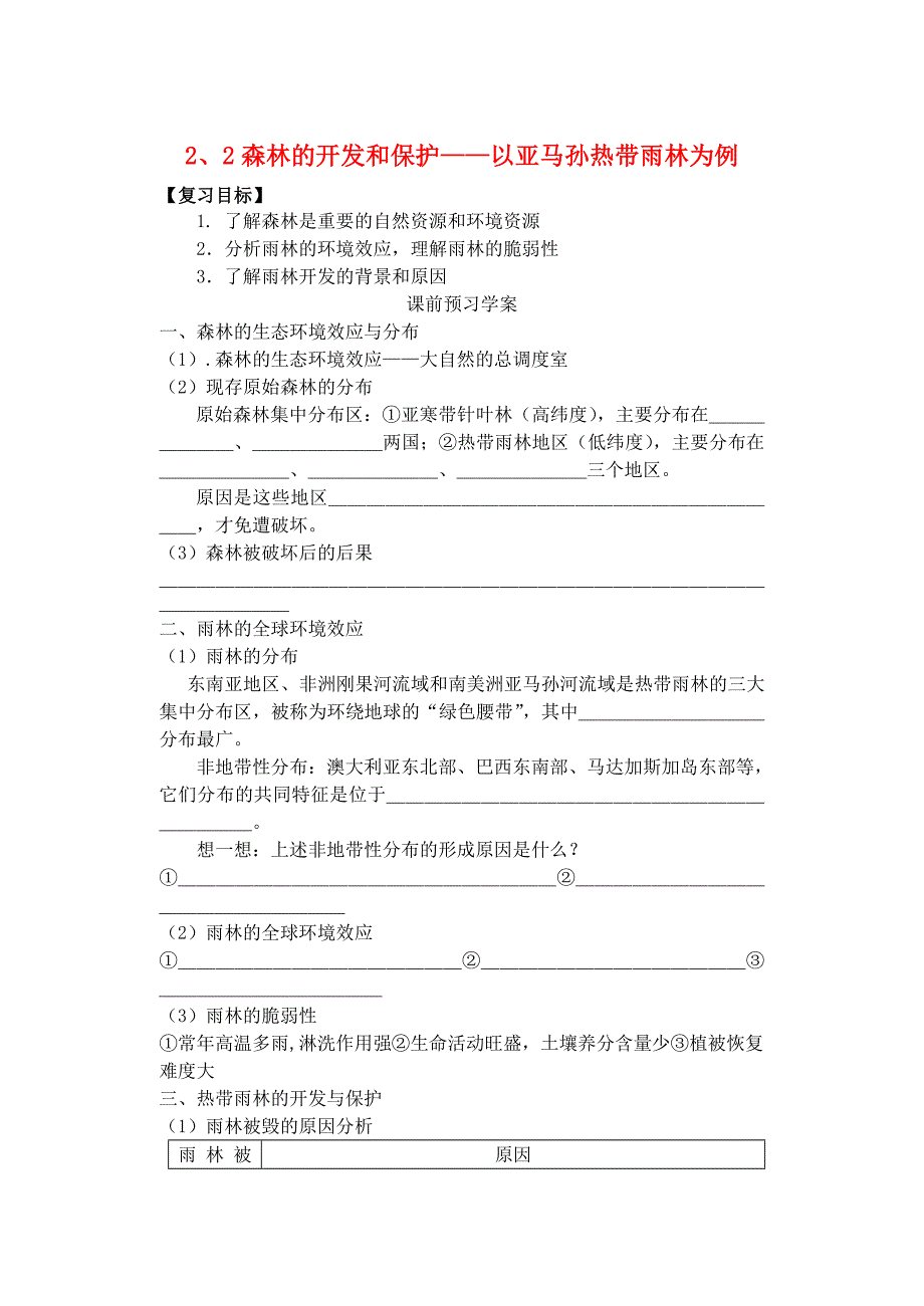 高中地理 森林的开发和保护---以亚马孙热带雨林为例练习 新人教版必修3.doc_第1页