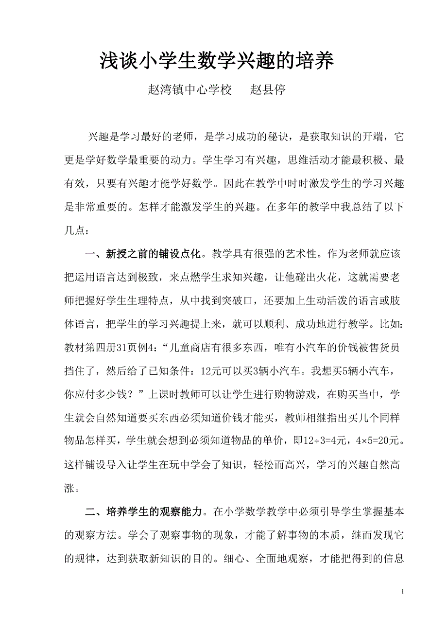 浅谈小学生数学兴趣的培养.doc_第1页