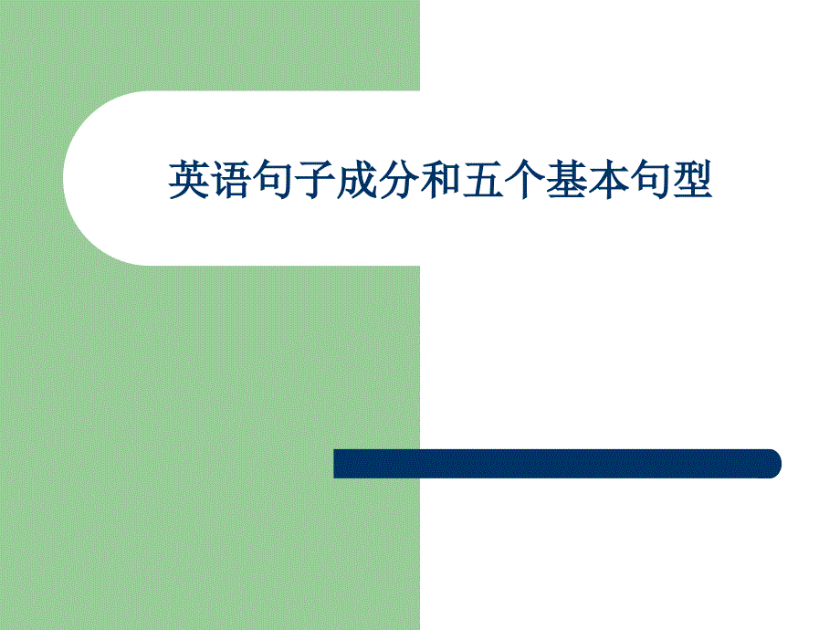 英语句子成分和五个基本句型课件_第1页