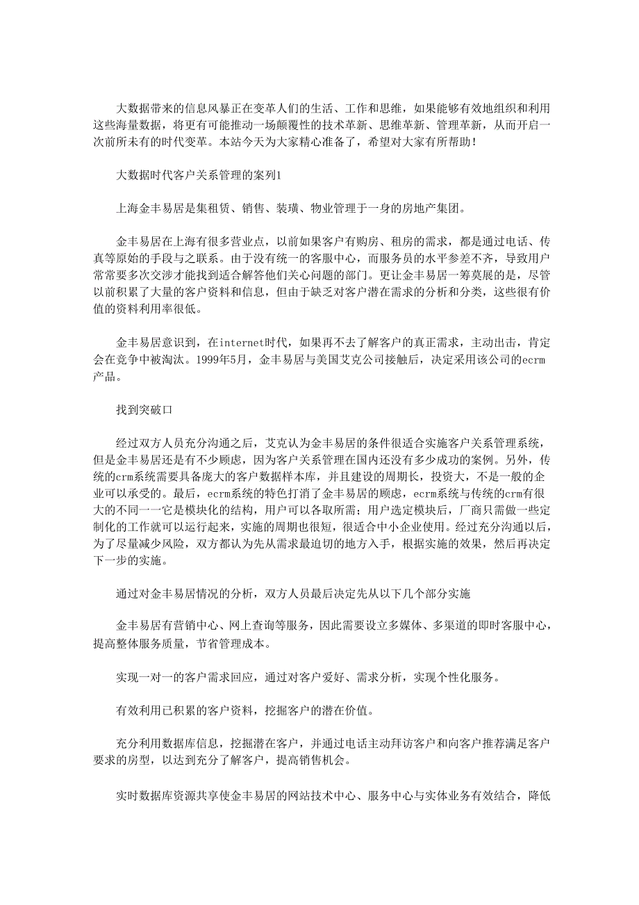 大数据时代客户关系管理的案列三篇汇总_第1页