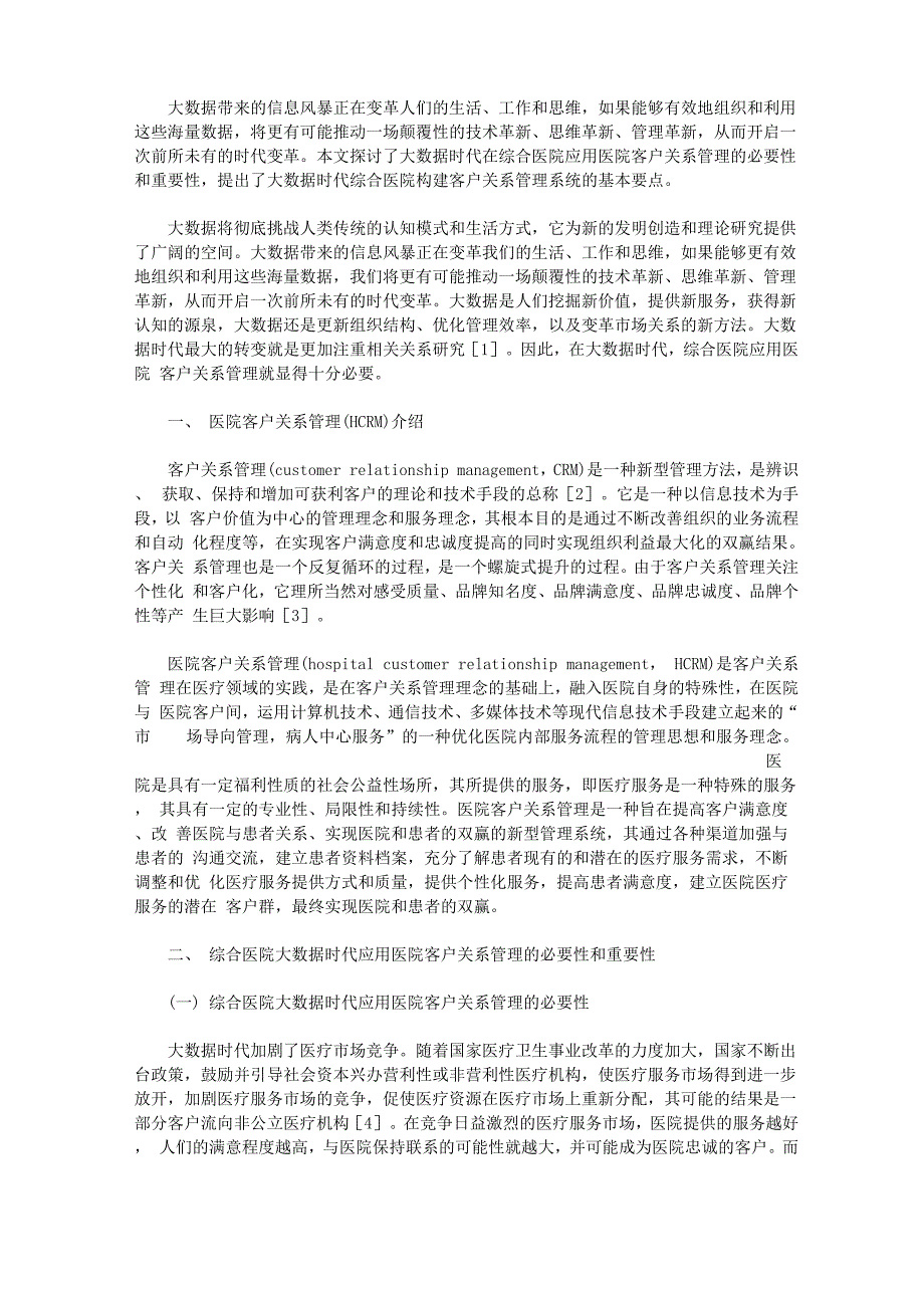 大数据时代客户关系管理的案列三篇汇总_第4页