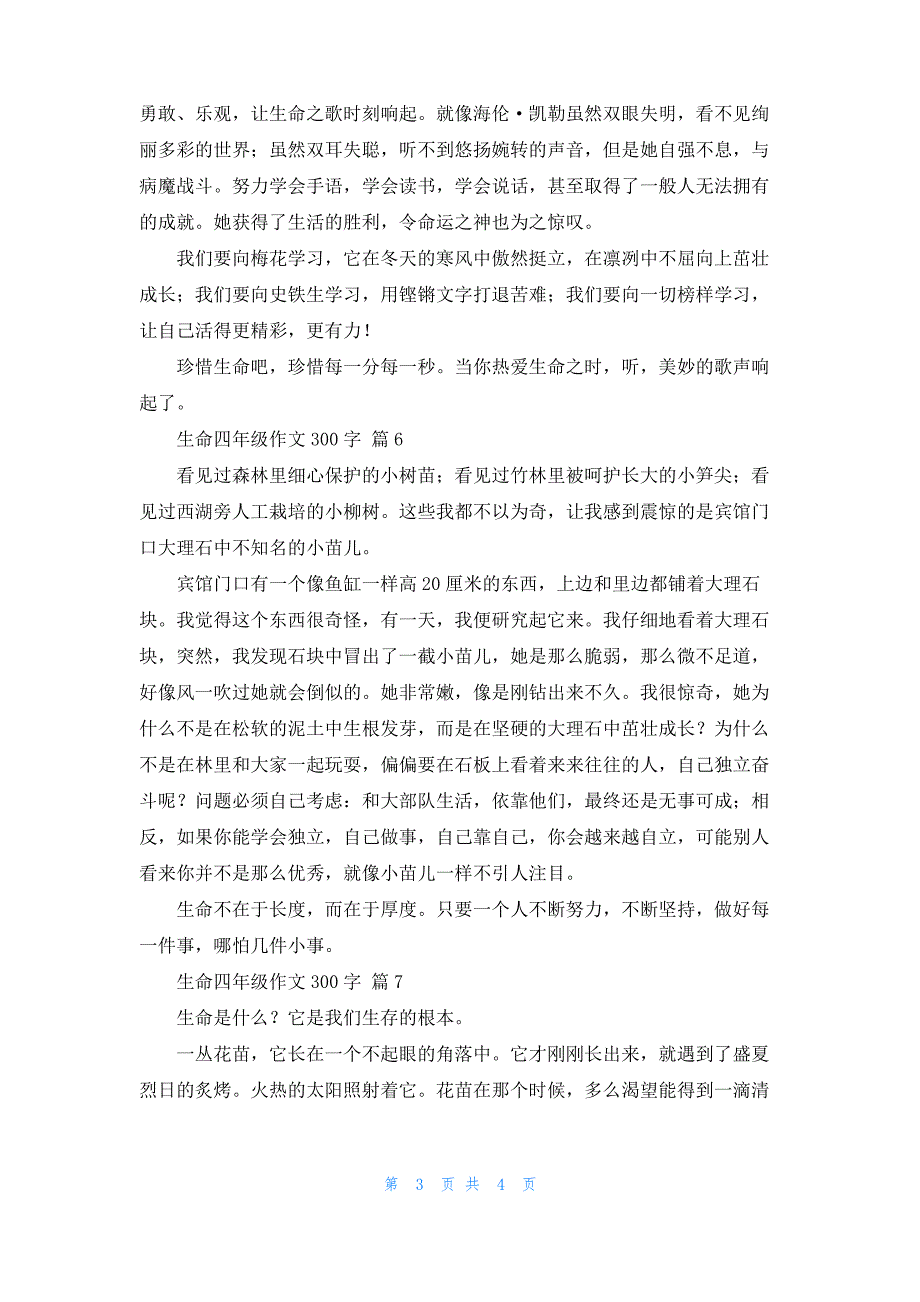 生命四年级作文300字集锦八篇_1_第3页